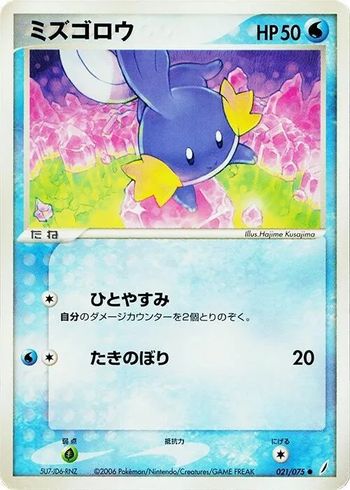 Front of Mudkip 21, きせきの結晶 Japanese