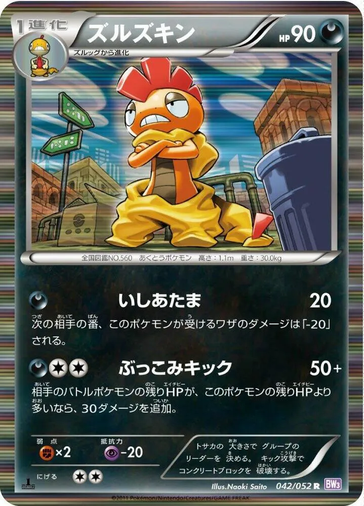 Front of Scrafty 42, サイコドライブ Japanese
