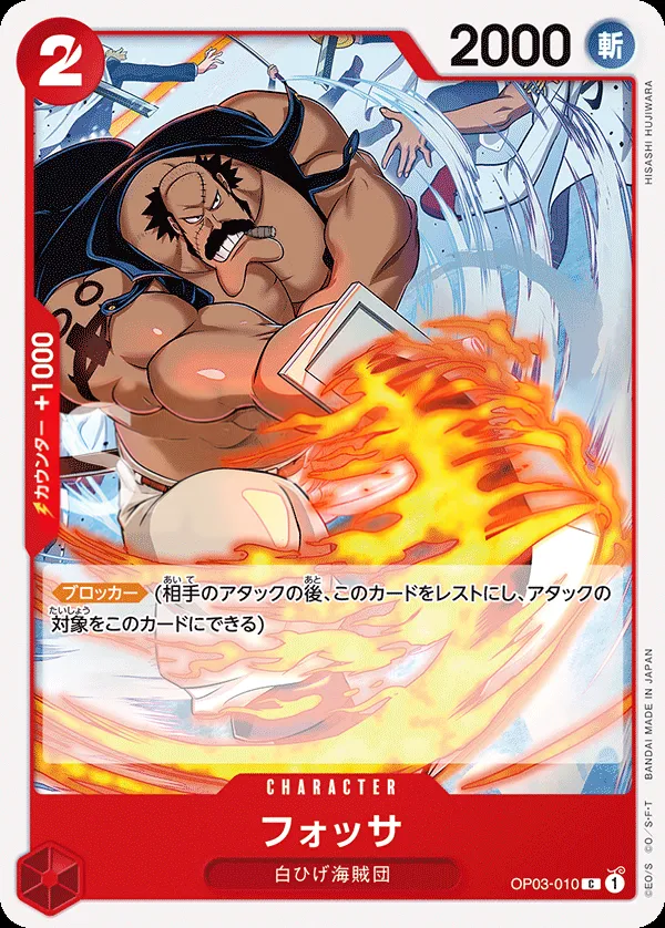 Front of フォッサ OP03-010 · Reprint, 強大な敵 Japanese