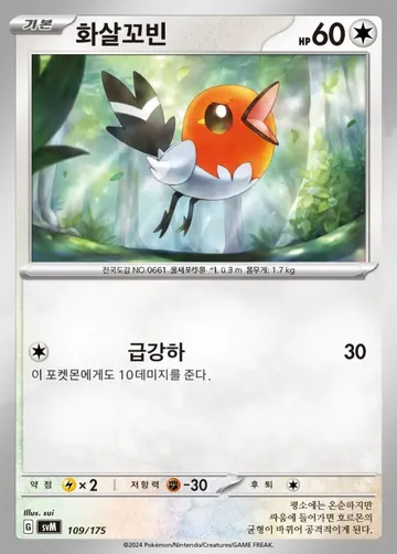 화살꼬빈