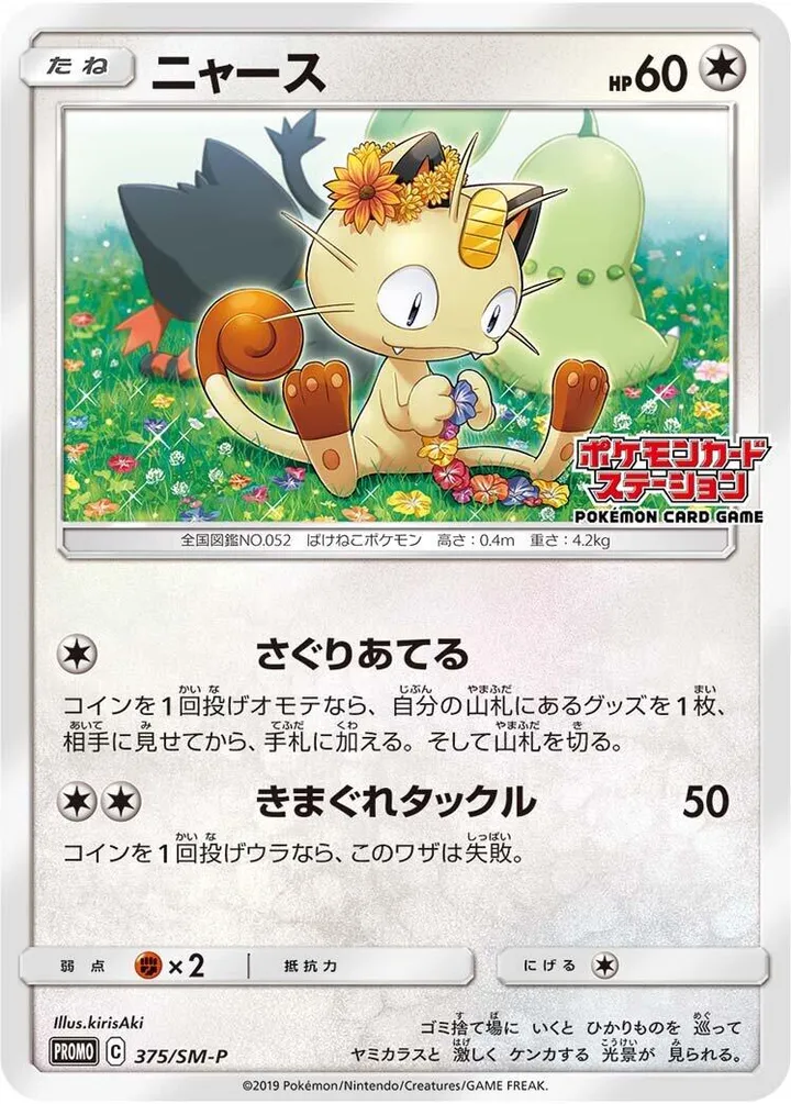 Front of Meowth 375, SM-Pプロモーションカード Japanese