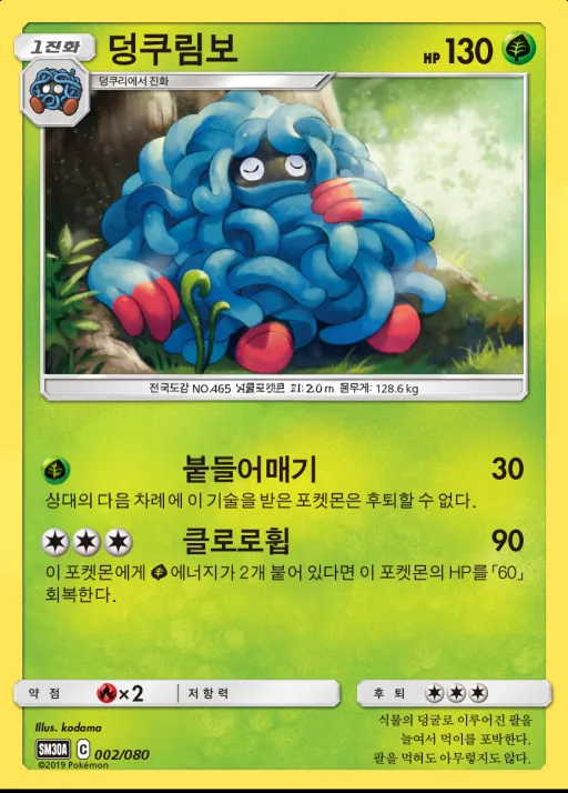 Front of 덩쿠림보 2, 썬&문 「랜덤30장덱」 Korean