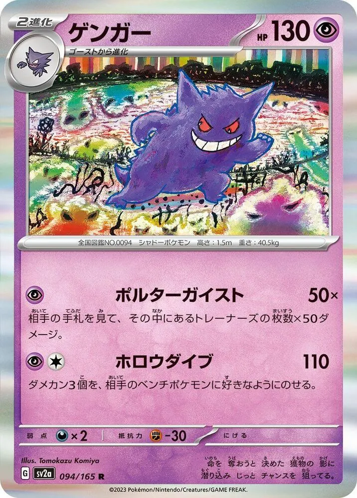 Front of Gengar 94, ポケモンカード151 Japanese