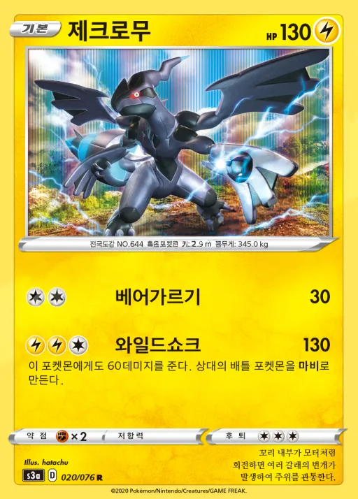Front of 제크로무 20, 전설의 고동 Korean