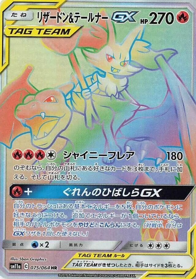 リミックスバウト 일본판 リザードン&テールナーGX 75 카드 앞면