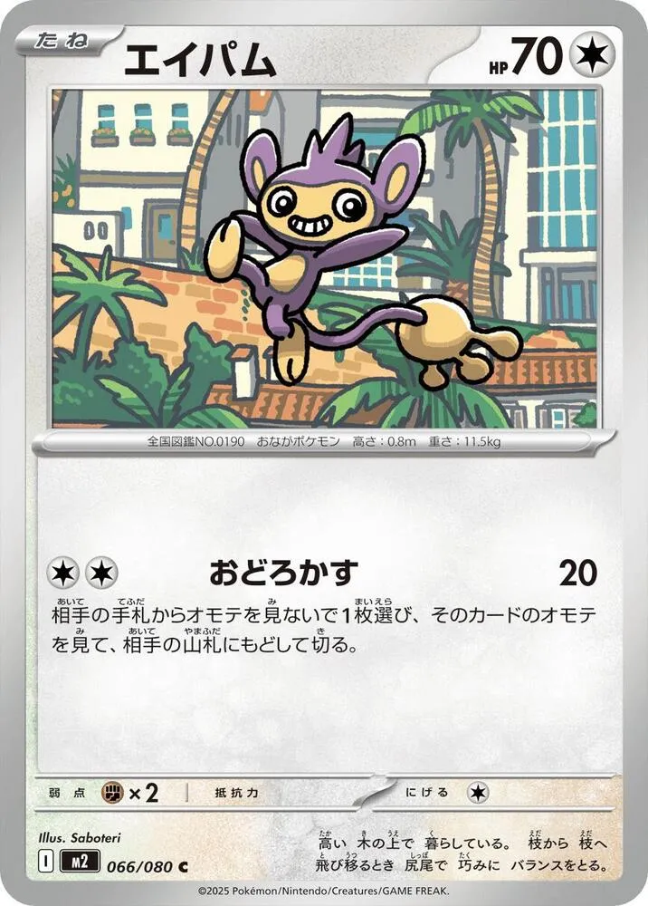 Front of Aipom 66, インフェルノX Japanese