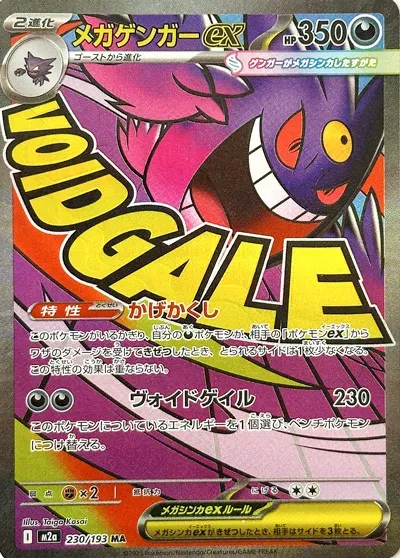 Front of Mega Gengar ex 230, MEGAドリームex Japanese