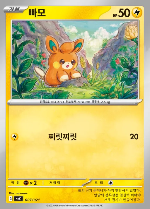 Front of 빠모 7, 스칼렛&바이올렛 스타터 세트 ex 피카츄 스페셜 세트 Korean