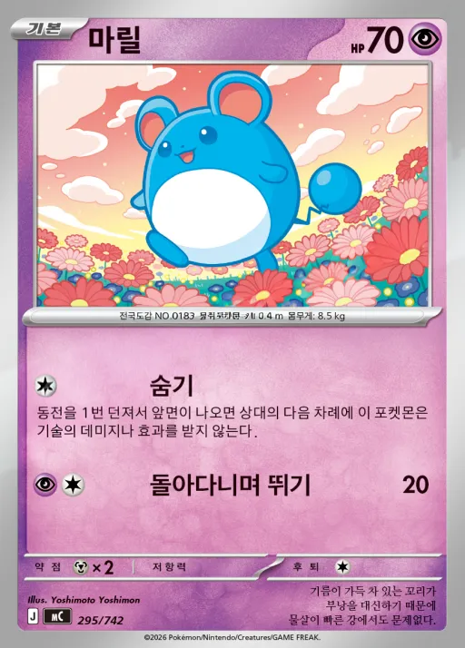 Front of 마릴 295, MEGA 「스타트 덱 100 배틀컬렉션」 Korean