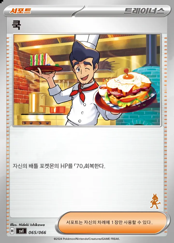 Front of Cook 65, 스칼렛&바이올렛 「배틀 아카데미」 Korean