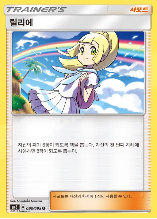 Front of 릴리에 90, 버스트임팩트 Korean