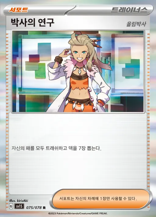 스칼렛 ex 韓国語版 박사의 연구(올림박사) 75 カード表面