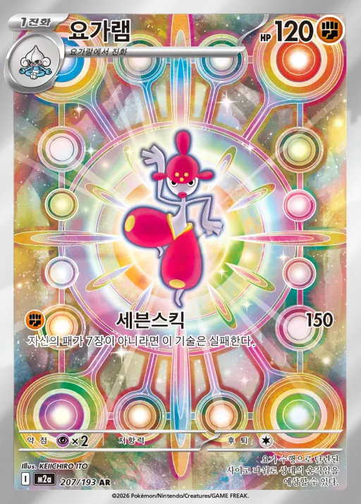 MEGA 드림 ex 韓国語版 요가램 207 カード表面