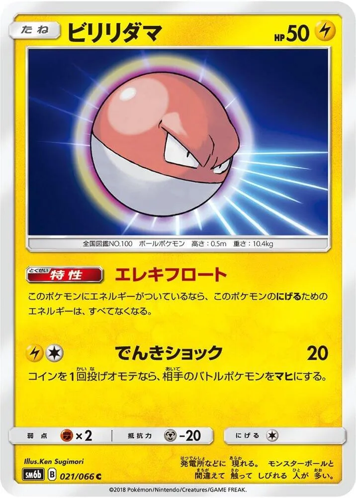 Front of Voltorb 21, チャンピオンロード Japanese