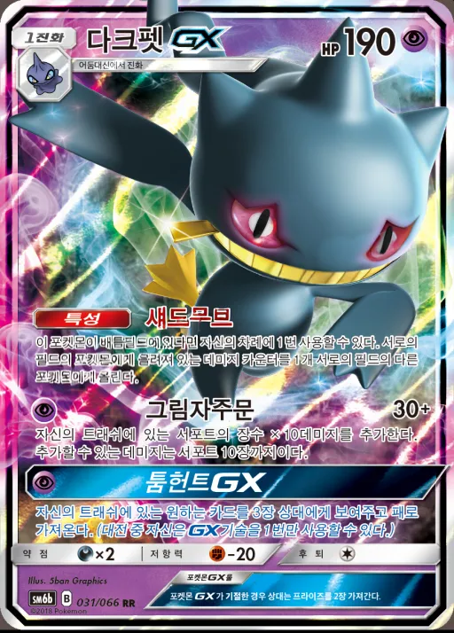 Front of 다크펫 GX 31, 챔피언로드 Korean