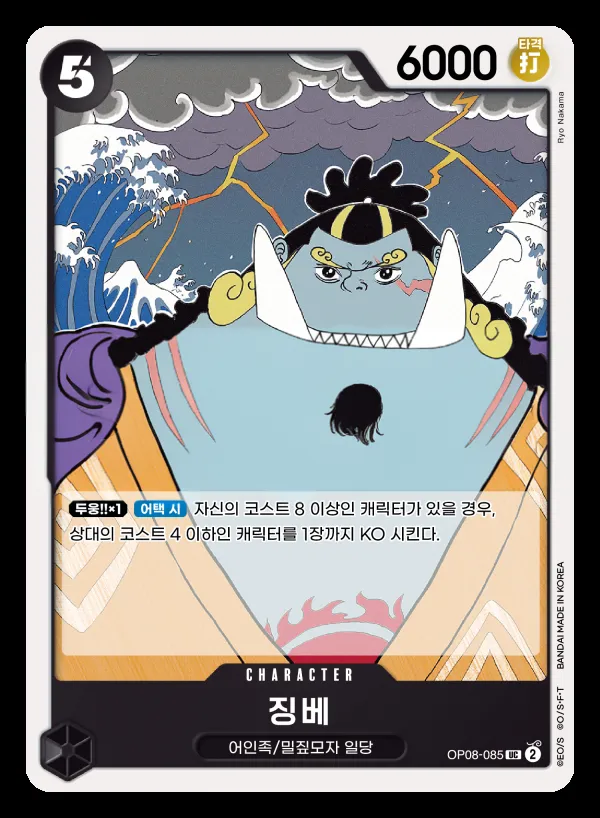 Front of 징베 OP08-085, 두 전설 Korean