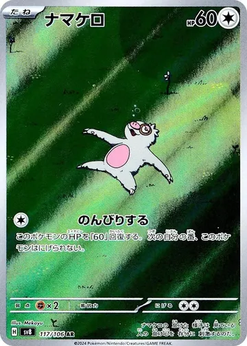 ナマケロ 117 ¥752