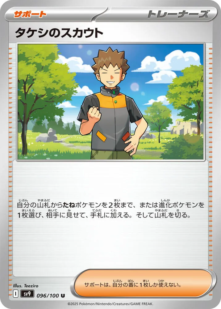 Front of Brock's Scouting 96, バトルパートナーズ Japanese