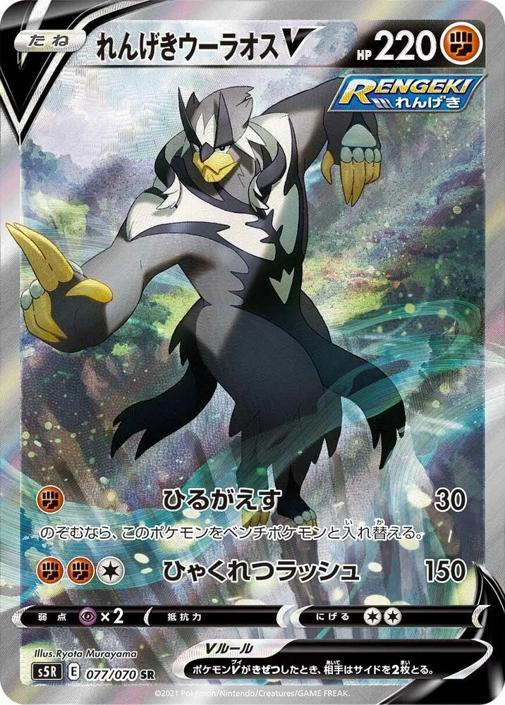 連撃マスター 일본판 れんげきウーラオスV 77 카드 앞면