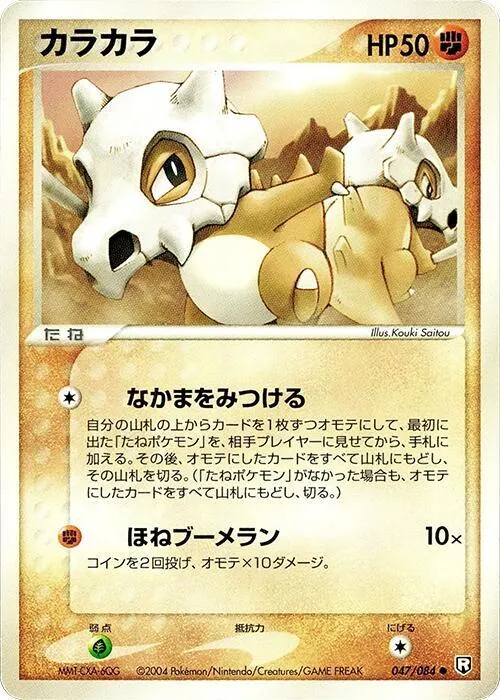 Front of Cubone 47, ロケット団の逆襲 Japanese