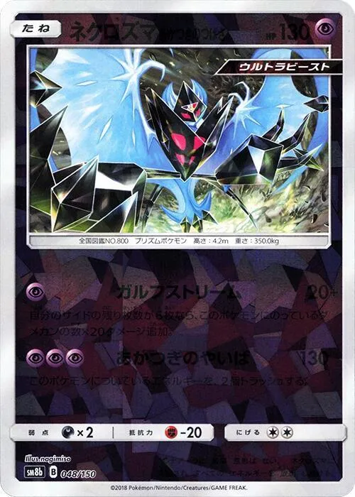 GXウルトラシャイニー 일본판 ネクロズマあかつきのつばさ 48 · 미러 카드 앞면