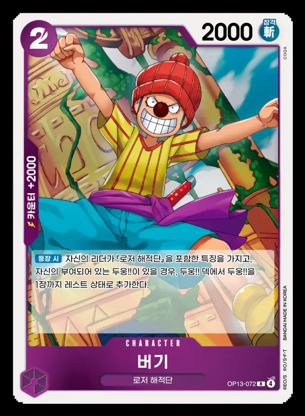 Front of 버기 OP13-072, 계승되는 의지 Korean