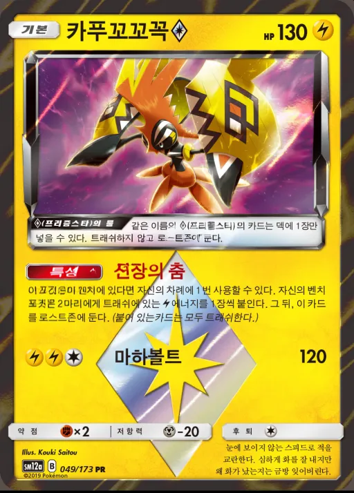 TAG TEAM GX 태그올스타즈 韓国語版 카푸꼬꼬꼭 49 カード表面