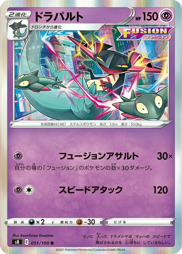 フュージョンアーツ 일본판 ドラパルト 51 카드 앞면