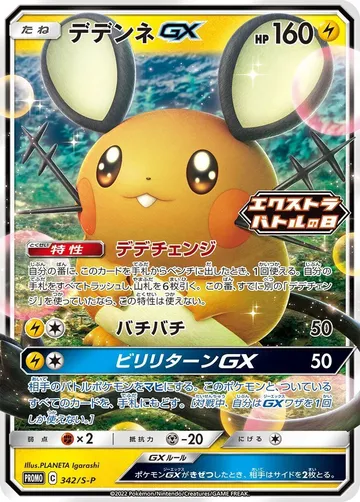 デデンネGX 342 ¥1,896