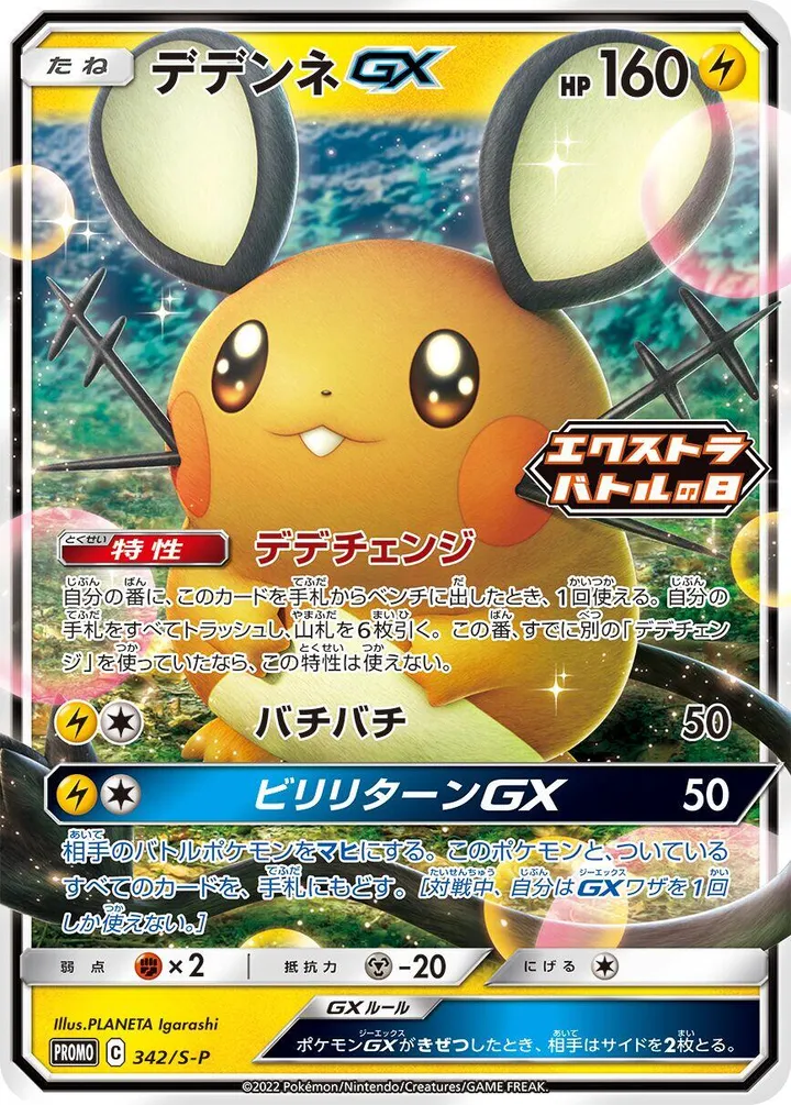 S-Pプロモーションカード 일본판 デデンネGX 342 카드 앞면