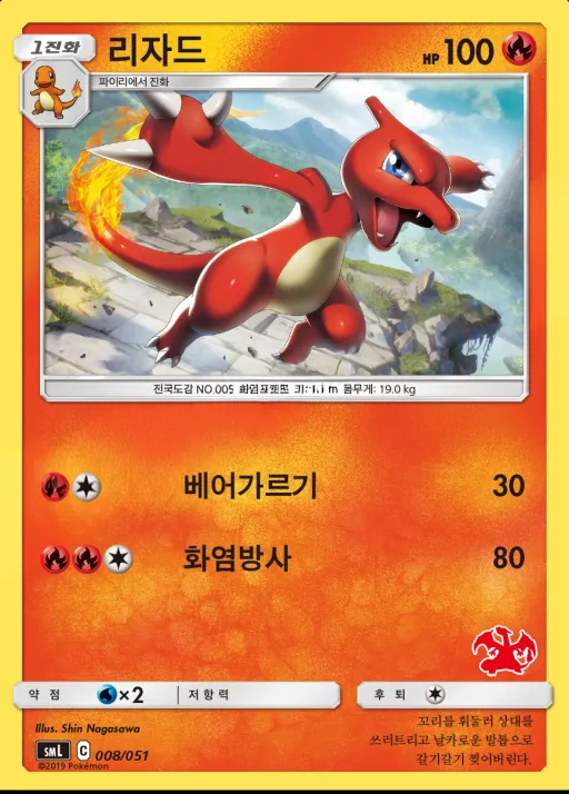 썬&문 「패밀리 포켓몬 카드 게임」 韓国語版 리자드 8 カード表面