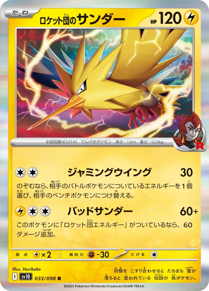 Front of Team Rocket's Zapdos 33, ロケット団の栄光 Japanese