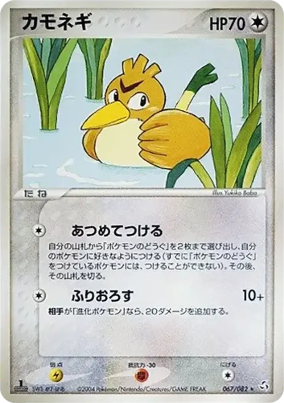 伝説の飛翔 日本語版 カモネギ 67 カード表面