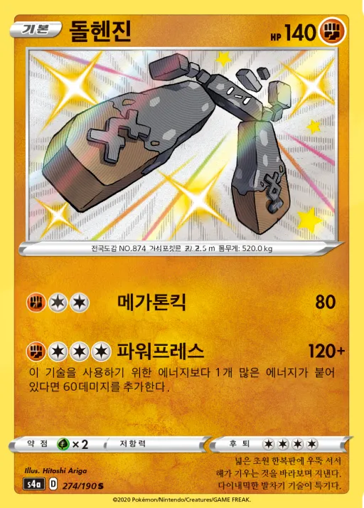 샤이니스타 V 韓国語版 돌헨진 274 カード表面