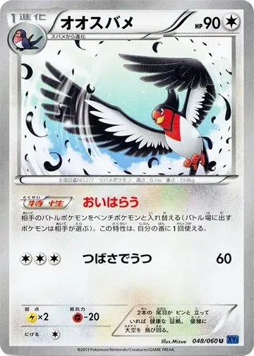 オオスバメ 48 ₩670