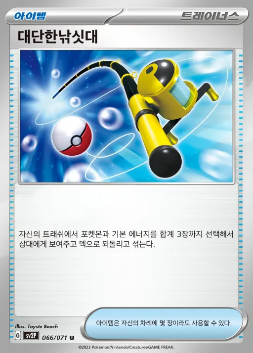 Front of 대단한낚싯대 66, 스노해저드 Korean