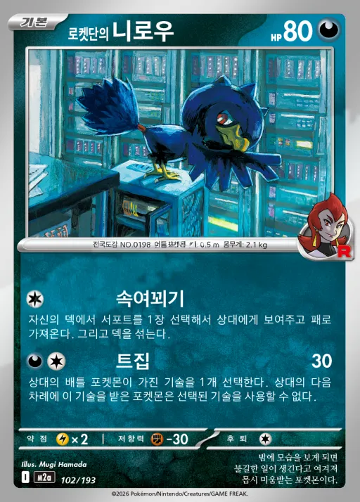 MEGA 드림 ex 韓国語版 로켓단의 니로우 102 カード表面