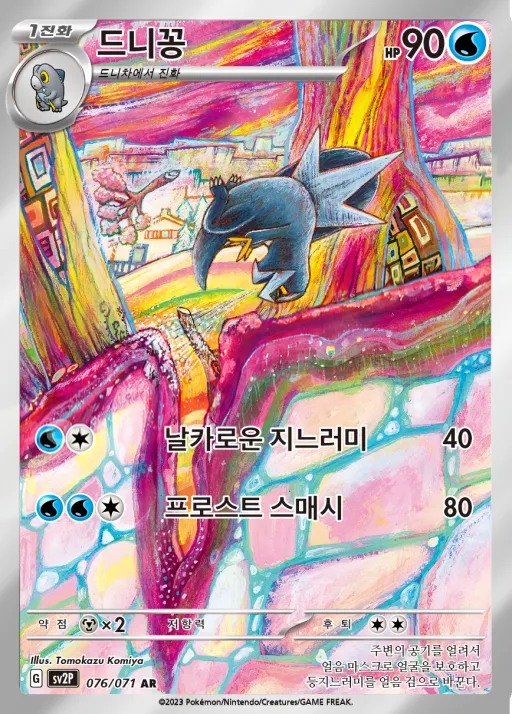 스노해저드 韓国語版 드니꽁 76 カード表面