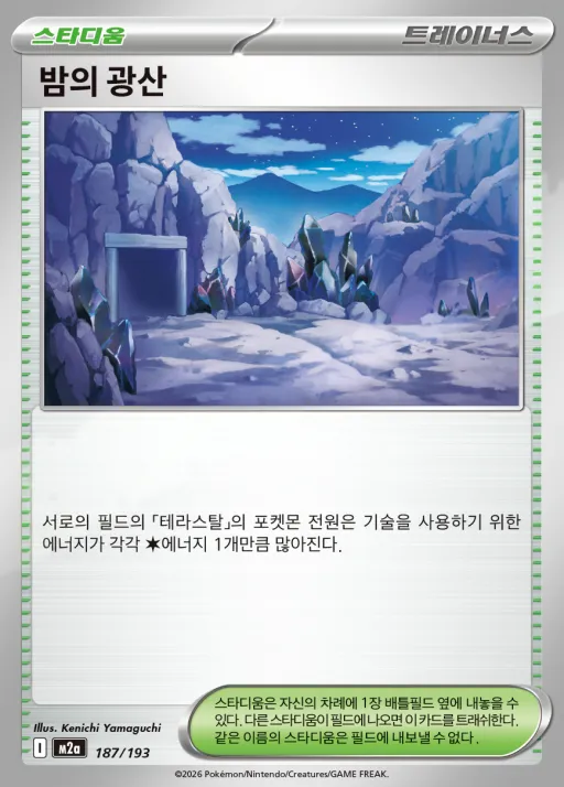 MEGA 드림 ex 韓国語版 밤의 광산 187 カード表面