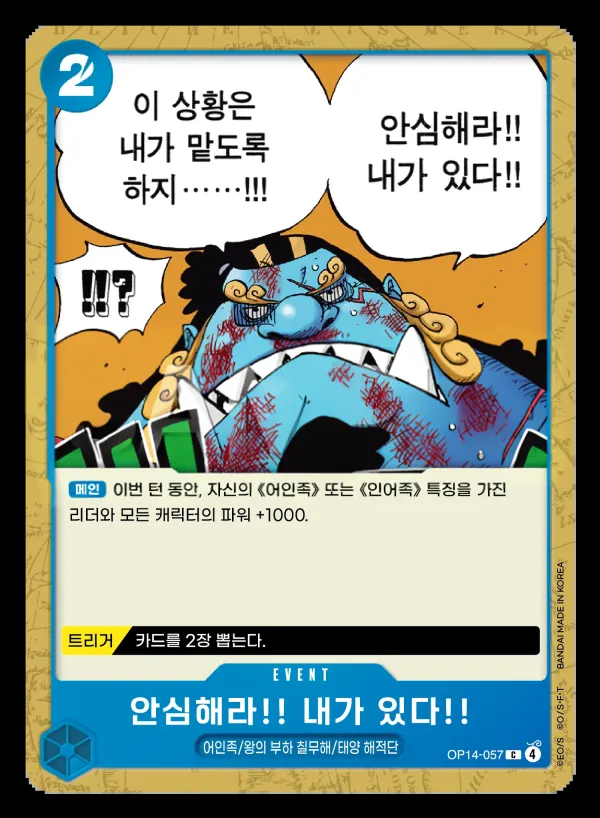 Front of 안심해라!! 내가 있다!! OP14-057, 창해의 칠걸 Korean