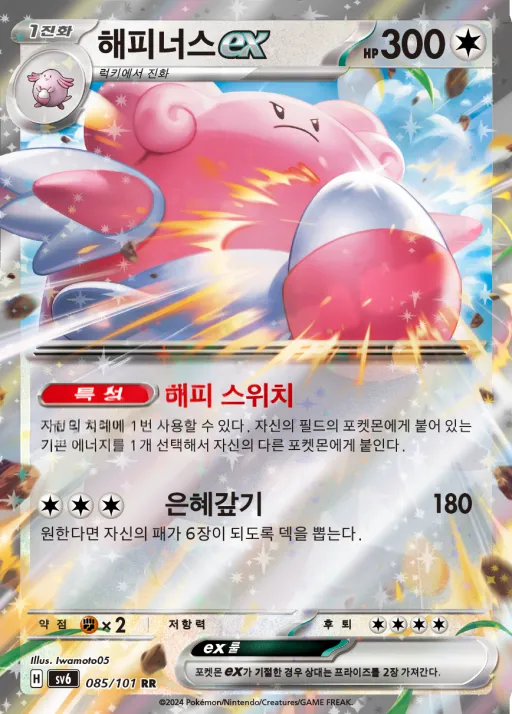 Front of 해피너스 ex 85, 변환의 가면 Korean