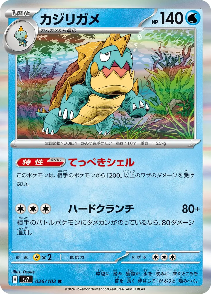 ステラミラクル 일본판 カジリガメ 26 카드 앞면
