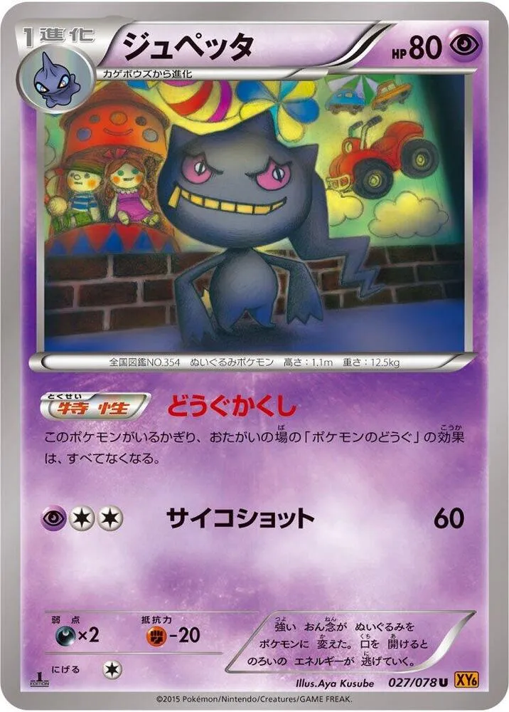 Front of Banette 27, エメラルドブレイク Japanese