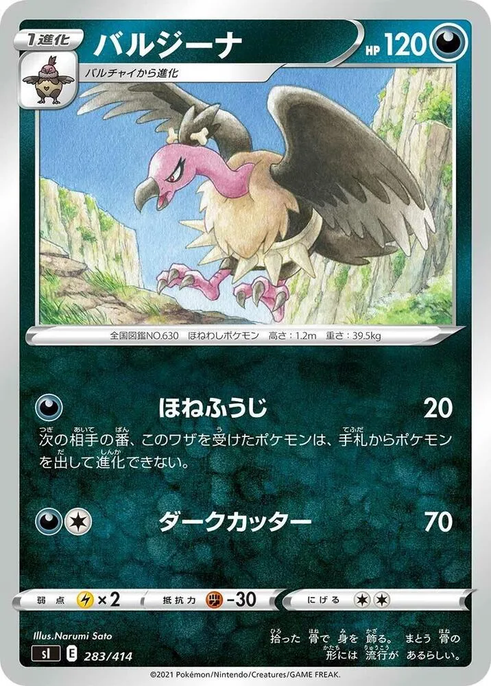 スタートデッキ100 일본판 バルジーナ 283 카드 앞면