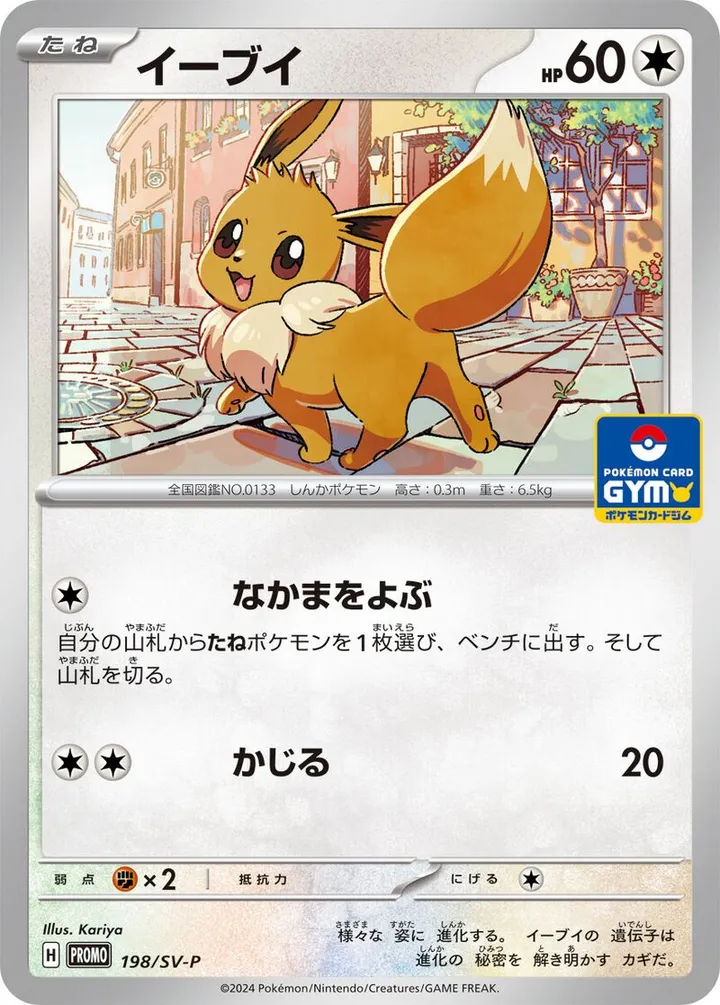 Front of Eevee 198, SV-Pプロモーションカード Japanese
