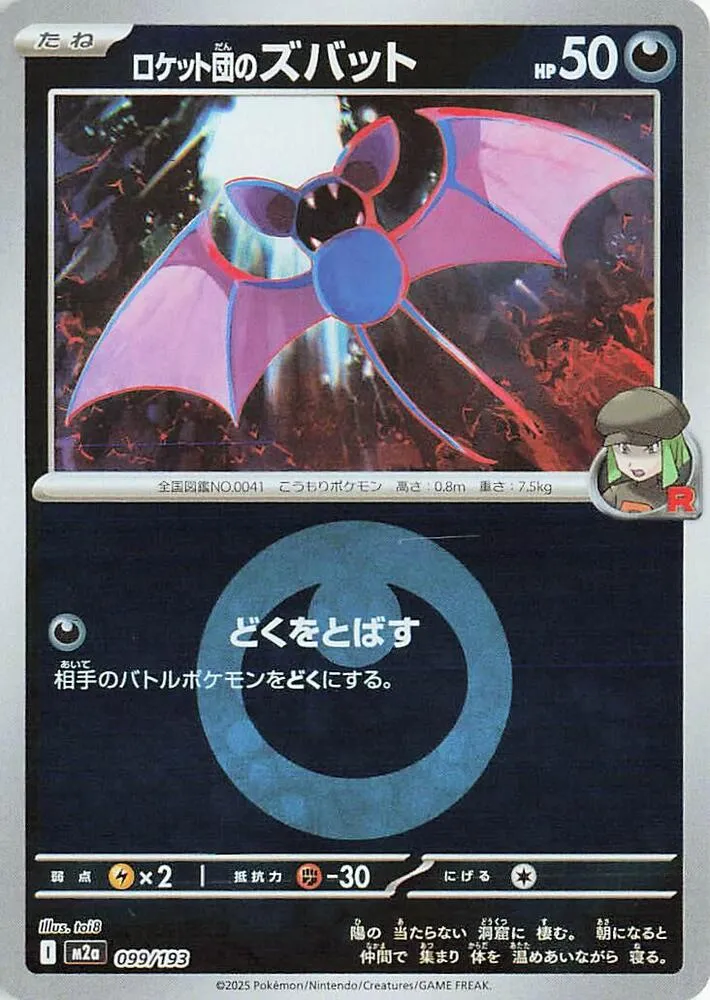 MEGAドリームex 일본판 ロケット団のズバット 99 카드 앞면