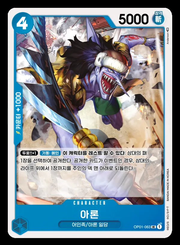 Front of 아론 OP01-063, ROMANCE DAWN Korean