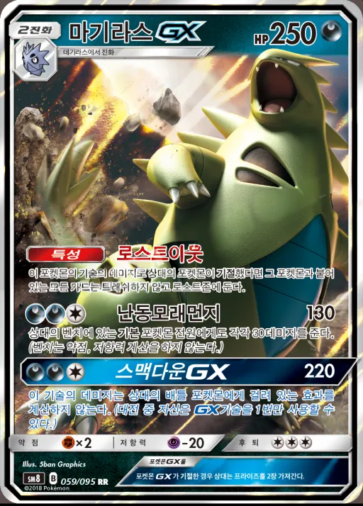 버스트임팩트 韓国語版 마기라스 GX 59 カード表面