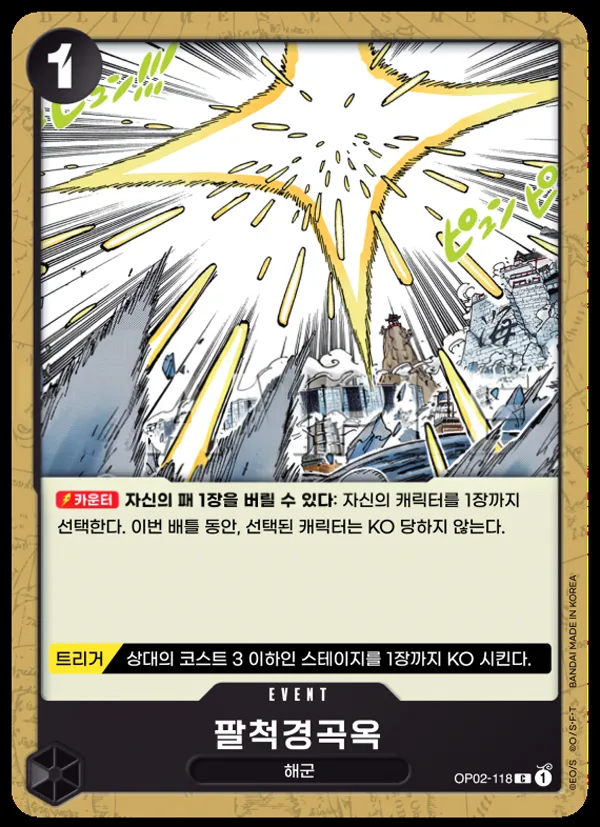 정상결전 韓国語版 팔척경곡옥 OP02-118 カード表面