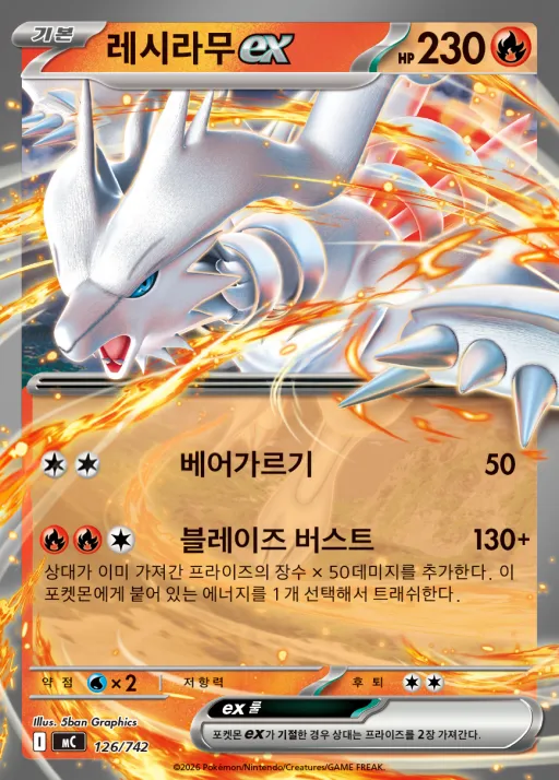 Front of 레시라무 ex 126, MEGA 「스타트 덱 100 배틀컬렉션」 Korean